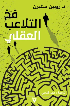 فخ التلاعب العقلي